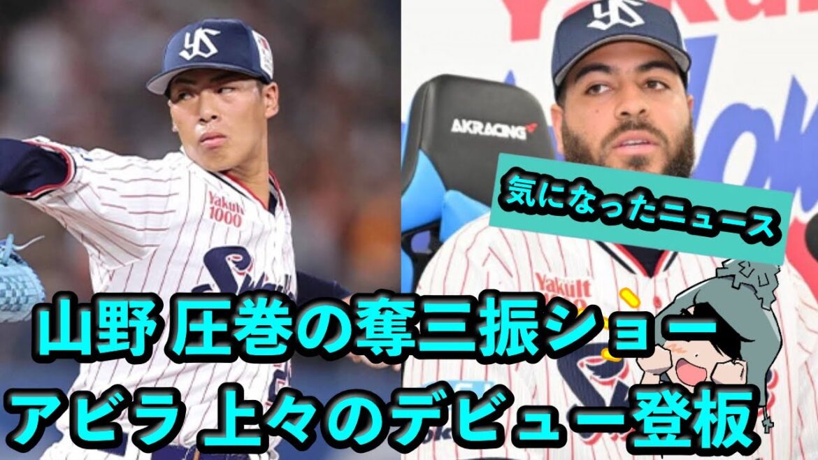 山野太一!圧巻の奪三振ショー、アビラ!上々のデビュー登板、橋本無双!【2軍戦の感想】 山野太一!圧巻の奪三振ショー、アビラ!上々のデビュー登板、橋本無双!【2軍戦の感想】