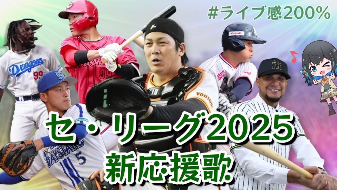 【セリーグ】2025年全新応援歌メドレー【宮舞モカ】 【セリーグ】2025年全新応援歌メドレー【宮舞モカ】