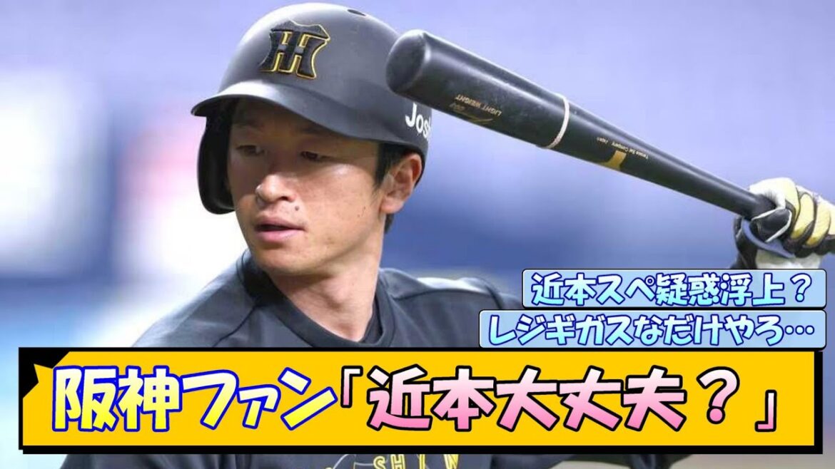 【スペ疑惑？】阪神ファン「近本大丈夫？」【なんJ/2ch/5ch/ネット 反応 まとめ/阪神タイガース/藤川球児/プロ野球】