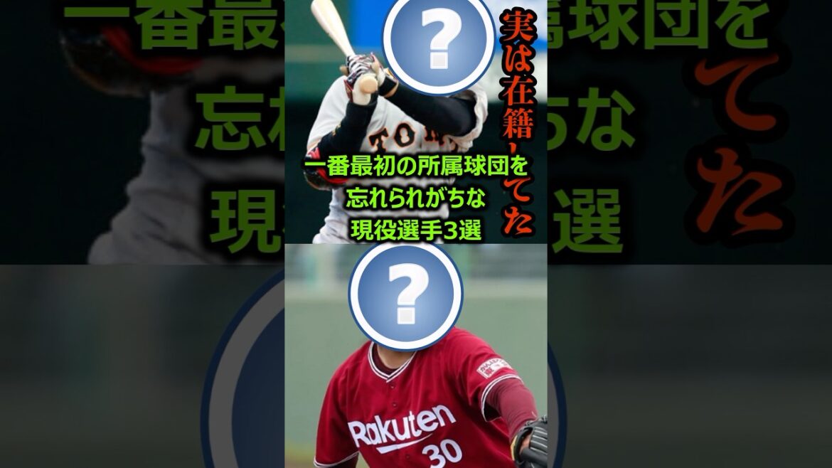 「そこにいたの？」一番最初の所属球団を忘れられがちな現役選手3選+1 #プロ野球