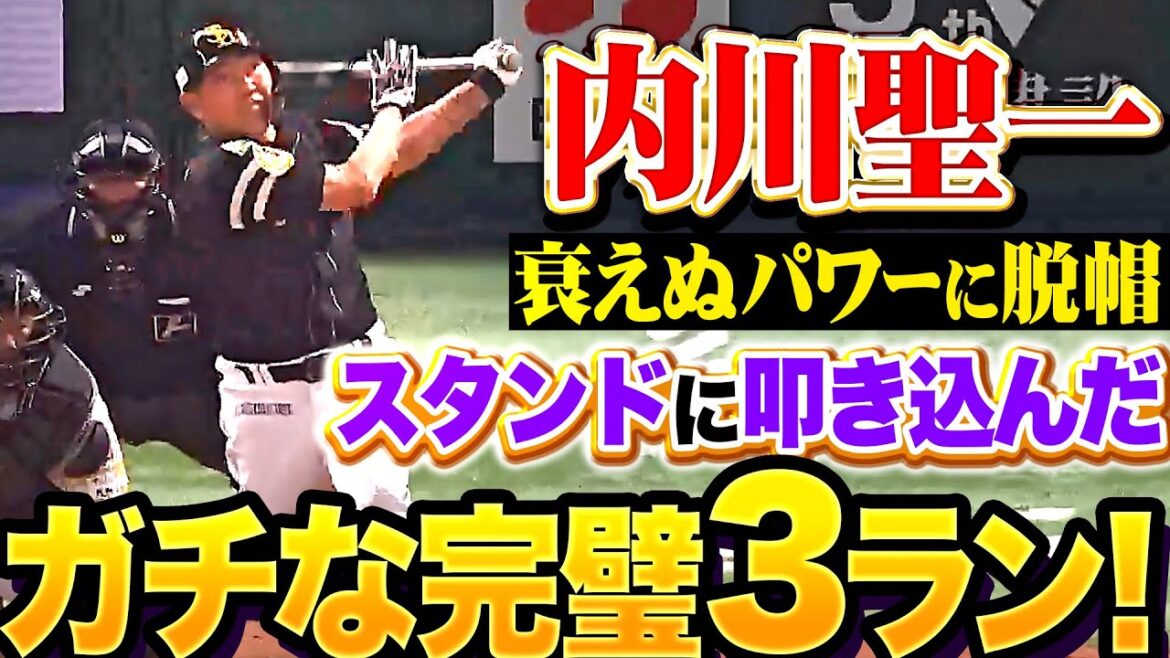【ガチ本塁打】内川聖一『有言実行！衰えぬパワーに脱帽！スタンドに叩き込んだ完璧3ラン！』