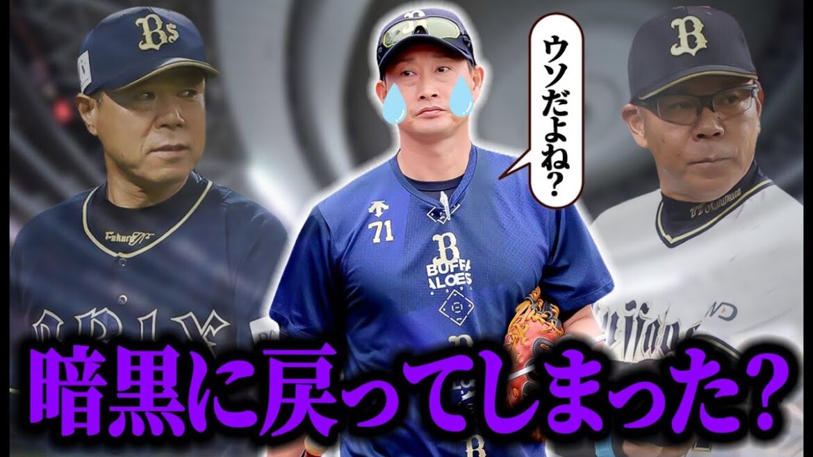 【18年ぶり最下位】オリックスって、暗黒期に戻ってしまったの？【オリックス】