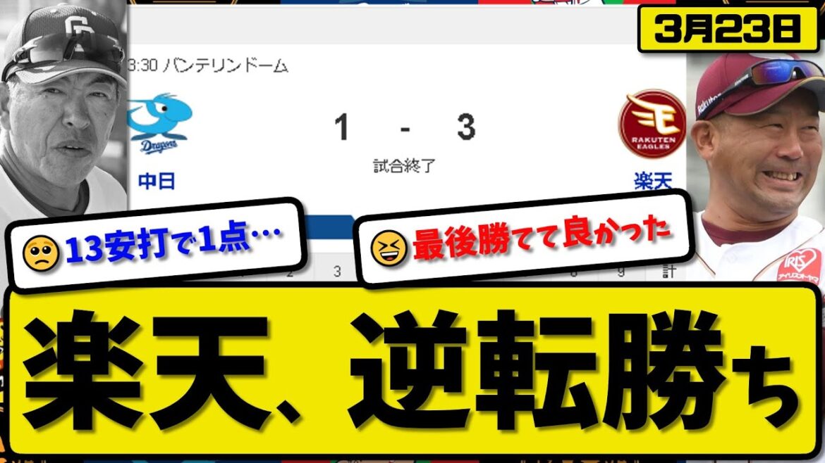 【試合結果】楽天イーグルスが中日ドラゴンズに3-1で勝利…3月23日オープン戦…先発辛島3.2回1失点…渡邊&鈴木が活躍【最新・反応集・なんJ・2ch】プロ野球