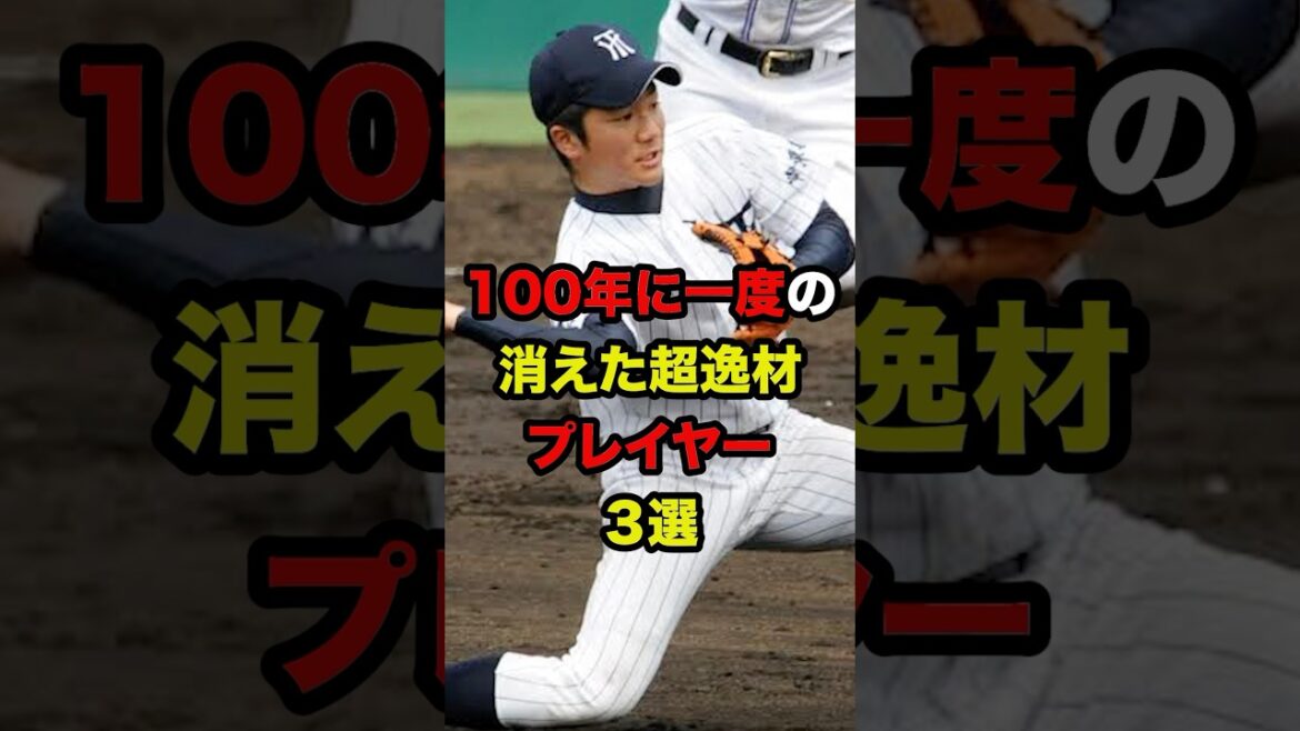 100年に一度の消えた超逸材プレイヤー3選 #shorts #プロ野球