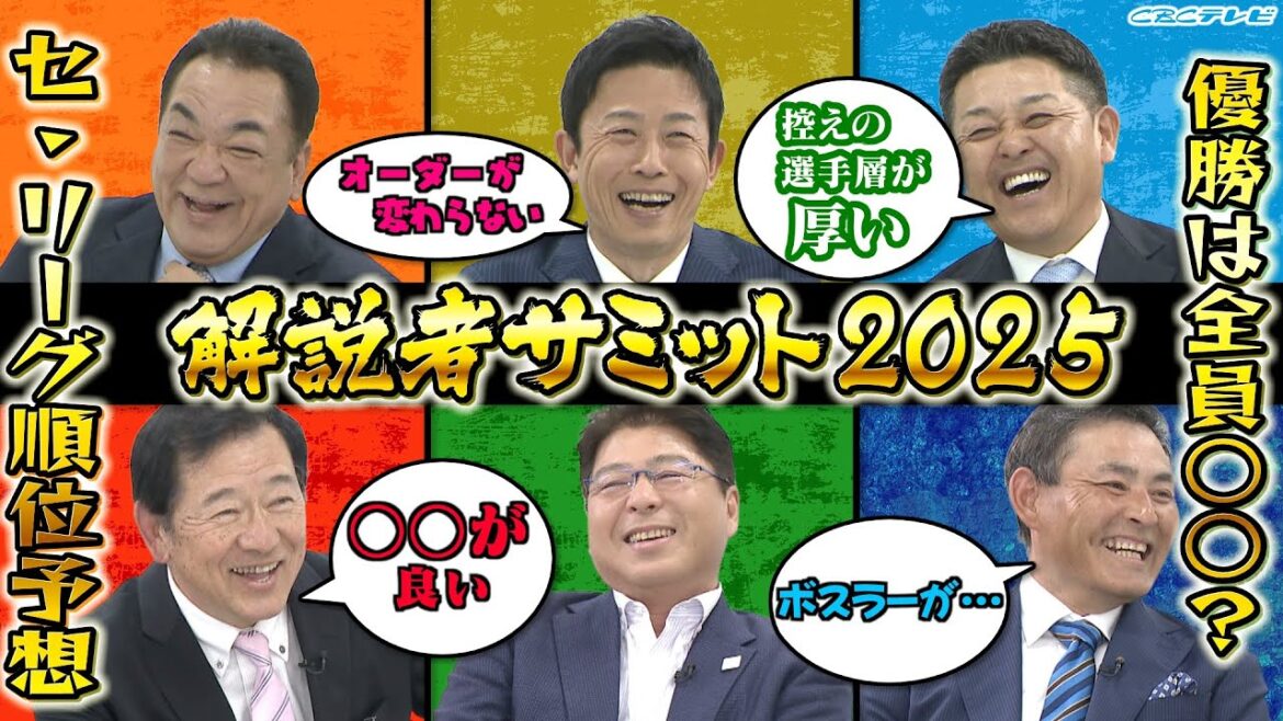 【サンドラ】解説者サミット2025完結編 優勝は全員〇〇!?豪華解説陣がセ・リーグ順位を大予想