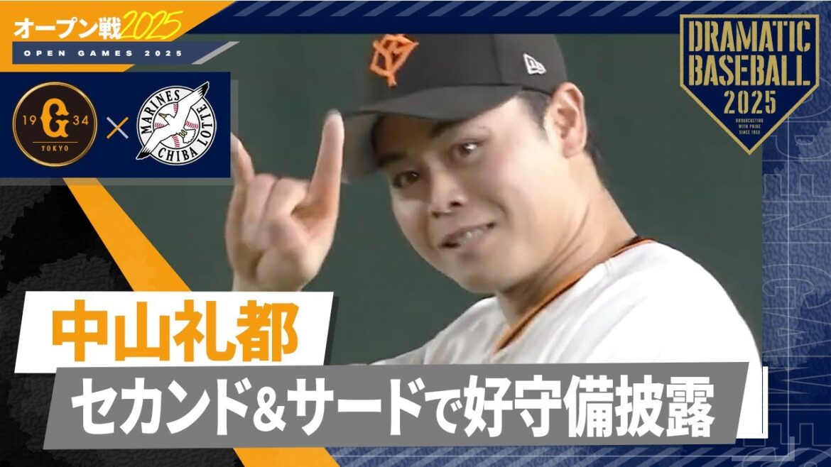 【オープン戦】中山礼都セカンド＆サードで好守備披露【巨人×ロッテ】