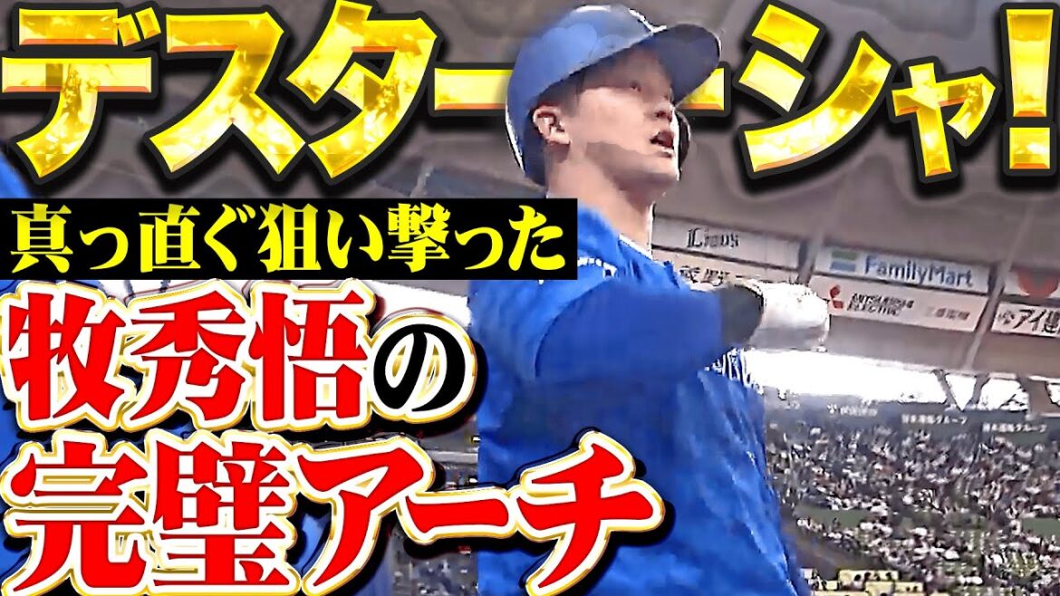 【デスターシャ💪】牧秀悟『ストレート狙い撃ち…完璧すぎるOP戦2号！』