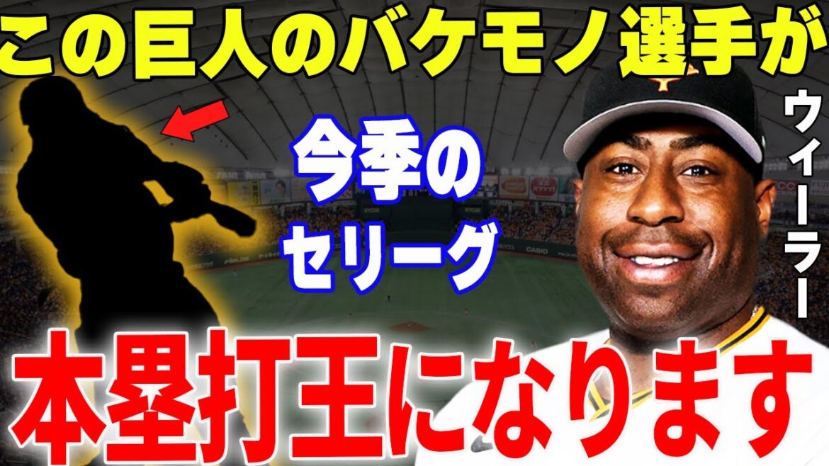 【プロ野球】ウィーラーコーチ「この巨人の怪物は飛距離がエグすぎる岡本やキャベッジより上かも」→ウィーラーが今季大爆発を期待する未完の大器に一同驚愕…⁉︎