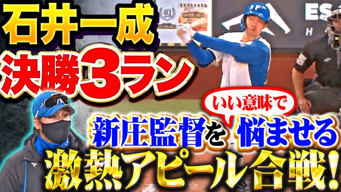 Pacific-League: 【石井一成が決勝3ラン】5連勝で開幕突入『新庄監督をいい意味で悩ませる…激熱アピール合戦が止まらない!』 【石井一成が決勝3ラン】5連勝で開幕突入『新庄監督をいい意味で悩ませる…激熱アピール合戦が止まらない!』