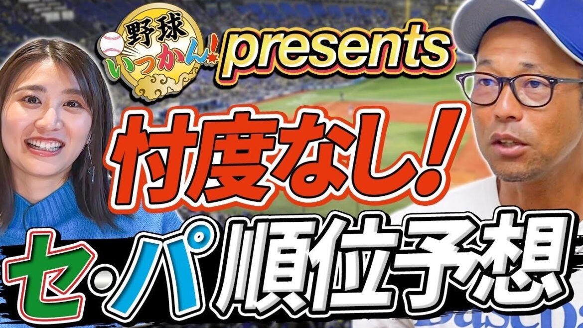 【プロ野球開幕直前】忖度なし順位予想！気になる中日、日本ハムは何位予想？巨人、ソフトバンク連覇は？
