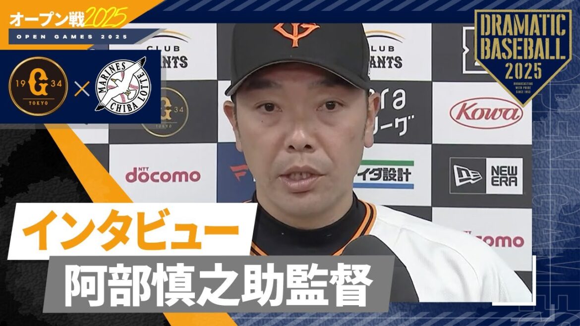 【オープン戦】阿部監督の試合後インタビュー【巨人×ロッテ】
