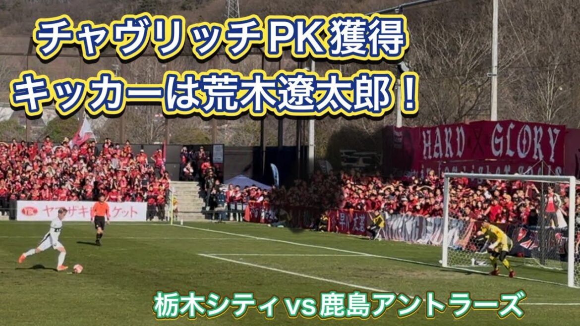 【鹿島アントラーズ】荒木遼太郎のPK 栃木シティvs鹿島アントラーズ　ルヴァンカップ2025