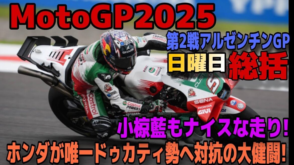【MotoGP】ホンダ復活への道！止まらないマルケス兄弟の快進撃【2025第2戦・日曜総括】