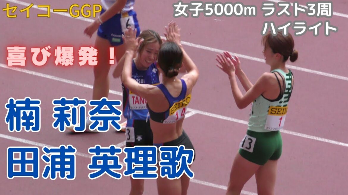 [4K]セイコーGGP 田浦英理歌 楠莉奈(積水化学)ハイライト 女子5000m ゴールデングランプリ陸上20240519