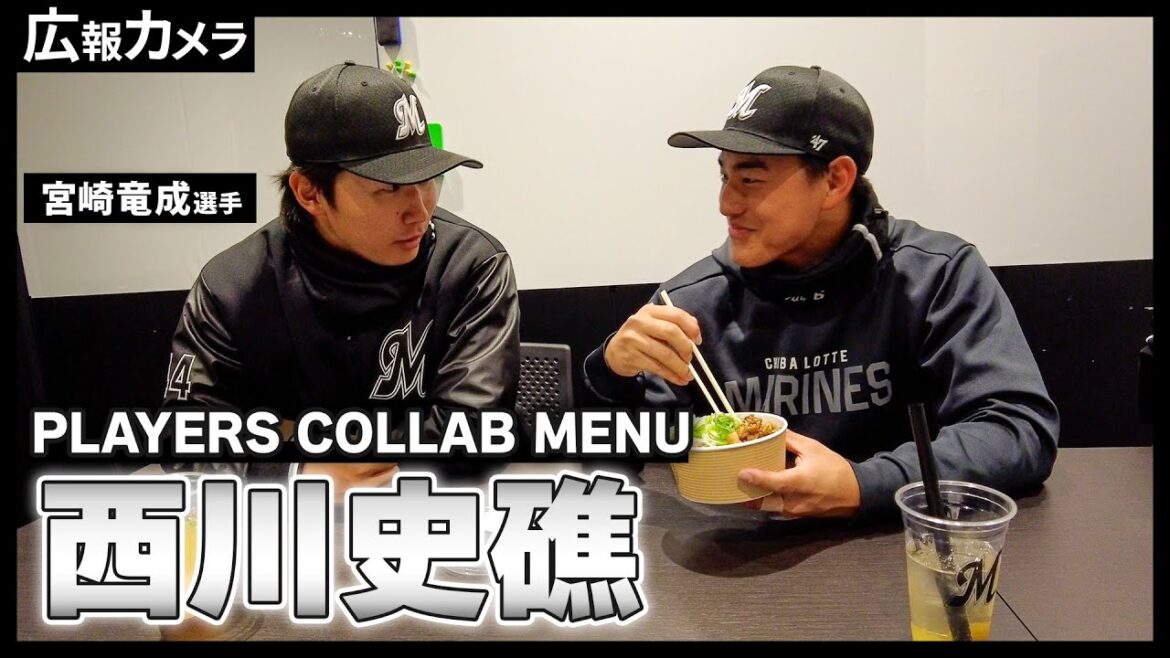 ルーキー初のシーズン開幕からPLAYERS COLLAB MENU販売！西川史礁選手に自身のメニューを試食してもらいました！【広報カメラ】