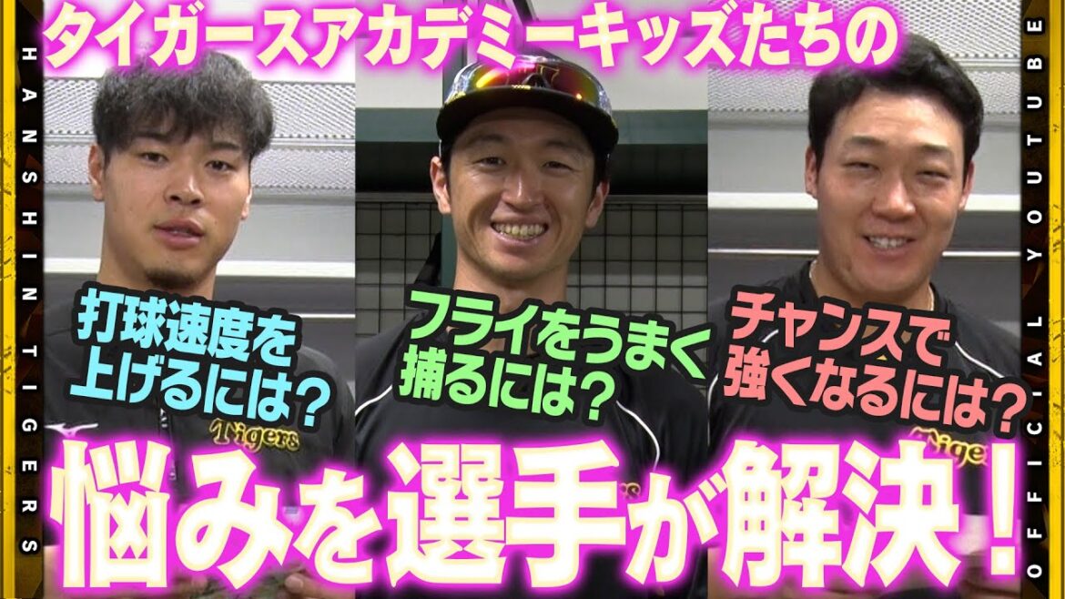【質問】タイガースアカデミー生の悩みを選手たちが解決！技術のことから練習方法まで！これを見れば野球が上手くなる！