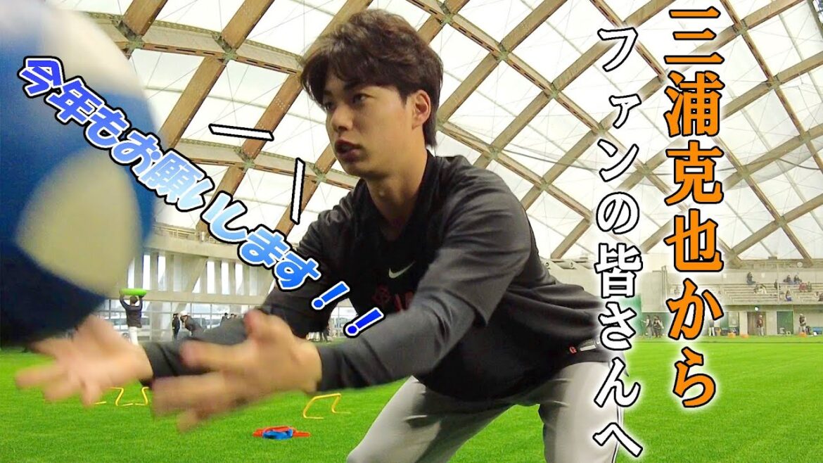 「今年も」三浦克也から、ファンの皆さんにお願いです！