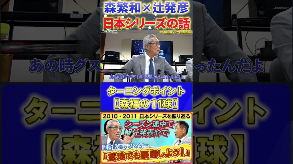 【森×辻】中日vsソフトバンク 日本シリーズ『森福の11球・グスマンをドミニカへ返しちゃった』#森繁和 #辻発彦 #落合博満 #中日ドラゴンズ #プロ野球ニュース #shorts 【森×辻】中日vsソフトバンク 日本シリーズ『森福の11球・グスマンをドミニカへ返しちゃった』#森繁和 #辻発彦 #落合博満 #中日ドラゴンズ #プロ野球ニュース #shorts