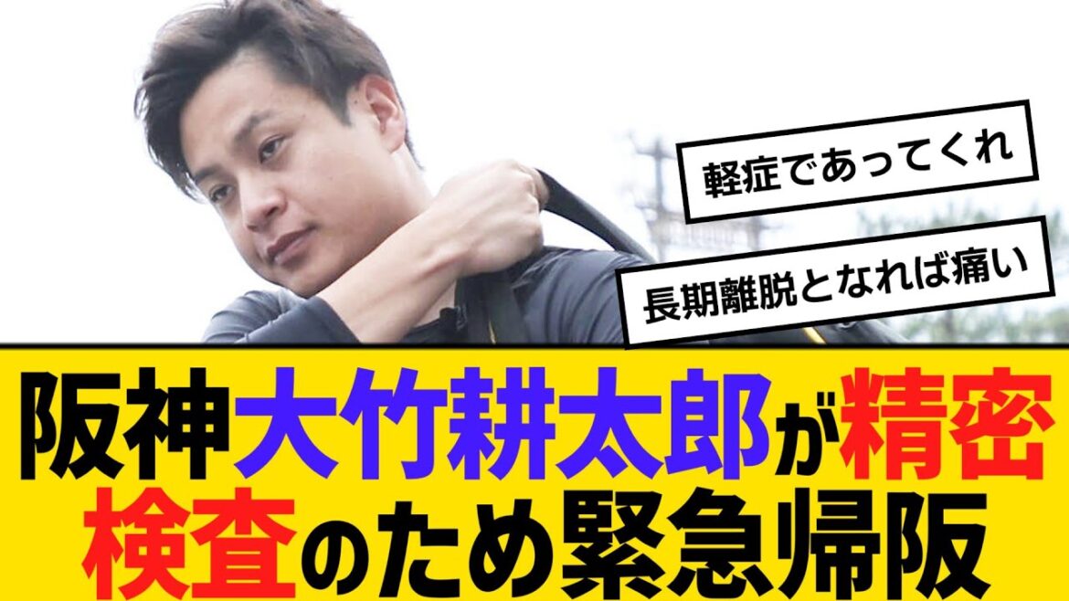 阪神・大竹耕太郎が精密検査のため緊急帰阪　【ネットの反応】【反応集】