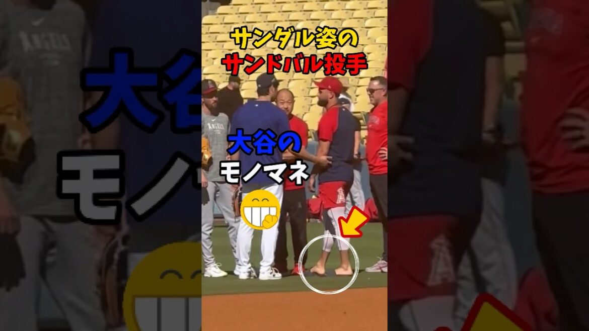 【大谷翔平】サンダル姿のサンドバルと大谷のモノマネ！😮😂 #shorts #baseball #大谷翔平 #mlb