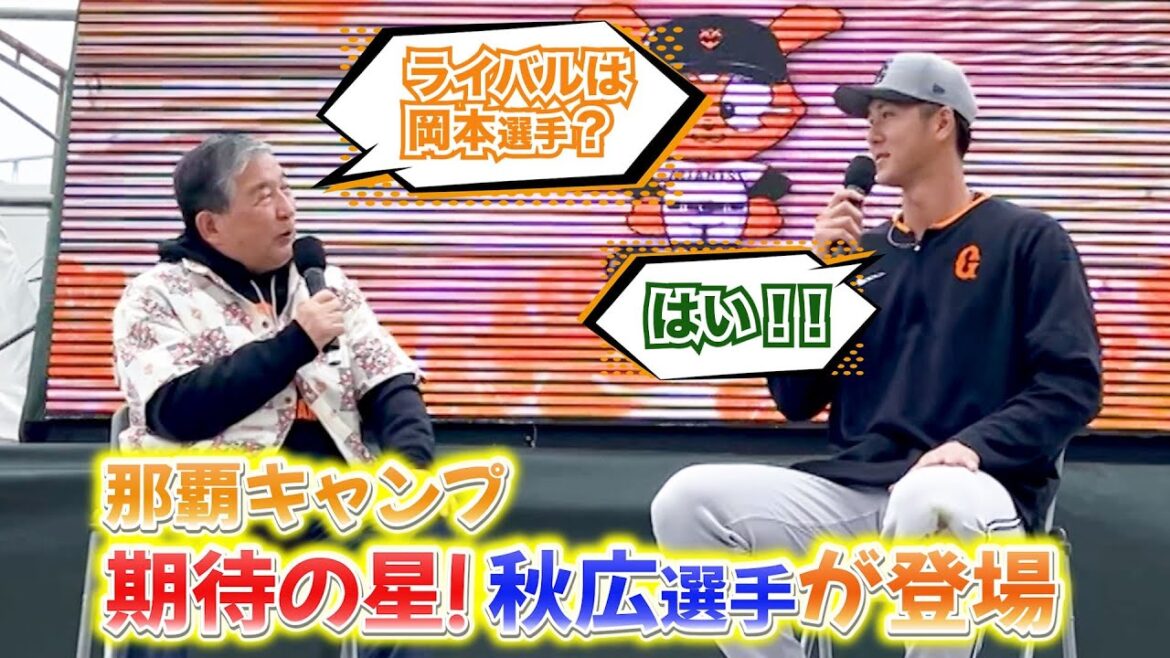 【秋広優人選手とトークショー 】#118 今年も突撃!!徳さん那覇春季キャンプ取材2025 Part1 #秋広優人