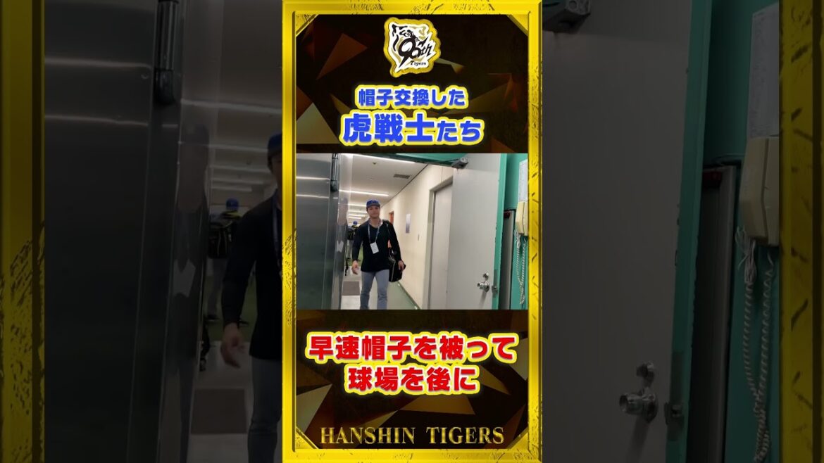 【帽子交換】球場を出る時に早速愛着！虎戦士たちの表情に注目！#shorts