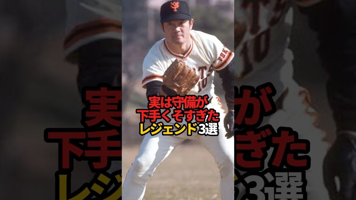 実は守備が下手くそすぎたレジェンド 3選#sports #shorts #プロ野球 #野球 #やきゅスト