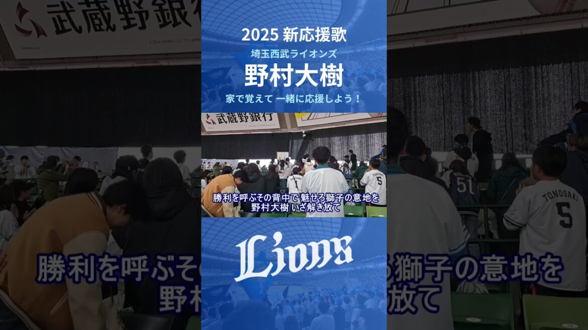 【西武ライオンズ】野村大樹 応援歌 (2025年 新応援歌)#埼玉西武ライオンズ  #西武ライオンズ  #ライオンズ #応援歌 #新応援歌 #ベルーナドーム #応援団 #プロ野球