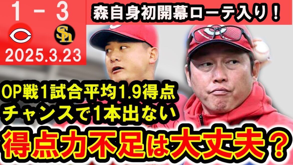 【不安な打線】得点力不足のままシーズンへ？森好投で開幕ローテ入り！2番矢野に期待！林・韮澤・高橋昂が降格、常廣開幕ローテ外れる【広島東洋カープ】