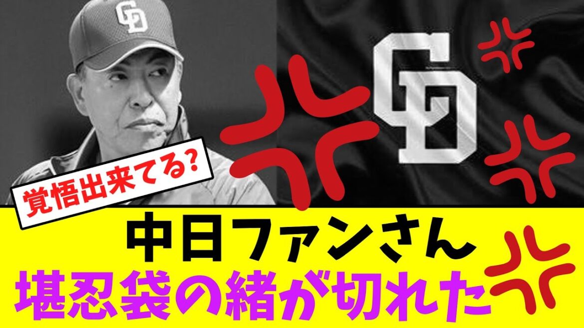 中日ファンさん、井上監督の発言に堪忍袋の緒が切れた！【なんJなんG】【2ch5ch】