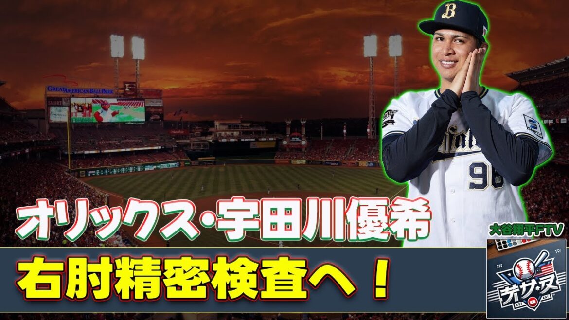 【野球】「オリックス・宇田川優希、右肘精密検査の影響とブルペンの危機 - 2024年シーズンの展望」 #宇田川優希, #オリックス, #トミー・ジョン手術, #WBC, #リハビリ