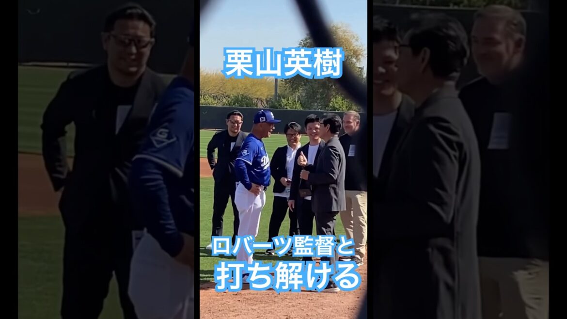 【MLB】ドジャースキャンプを訪れた栗山英樹、ロバーツ監督と談笑しさっそく打ち解ける #shoheiohtani #mlb #mvp #dodgers #大谷翔平 #wbc #真美子 #デコピン