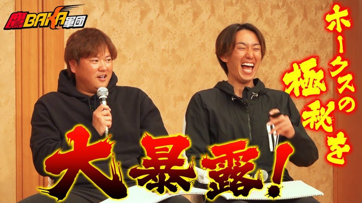 津森宥紀・大津亮介がぶっちゃける！？大盛り上がりのトークショー【鷹BAKA軍団キャンプツアー①】