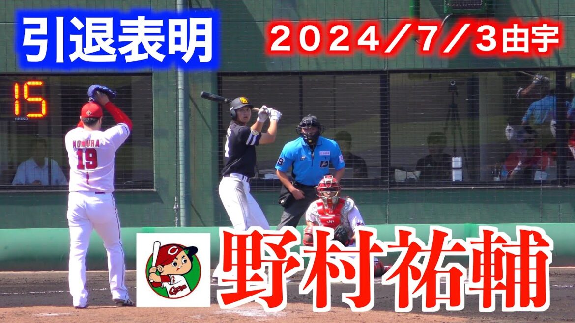 【引退を表明】野村祐輔の投球！【２０２４／７／３＠由宇ソフトバンク戦】