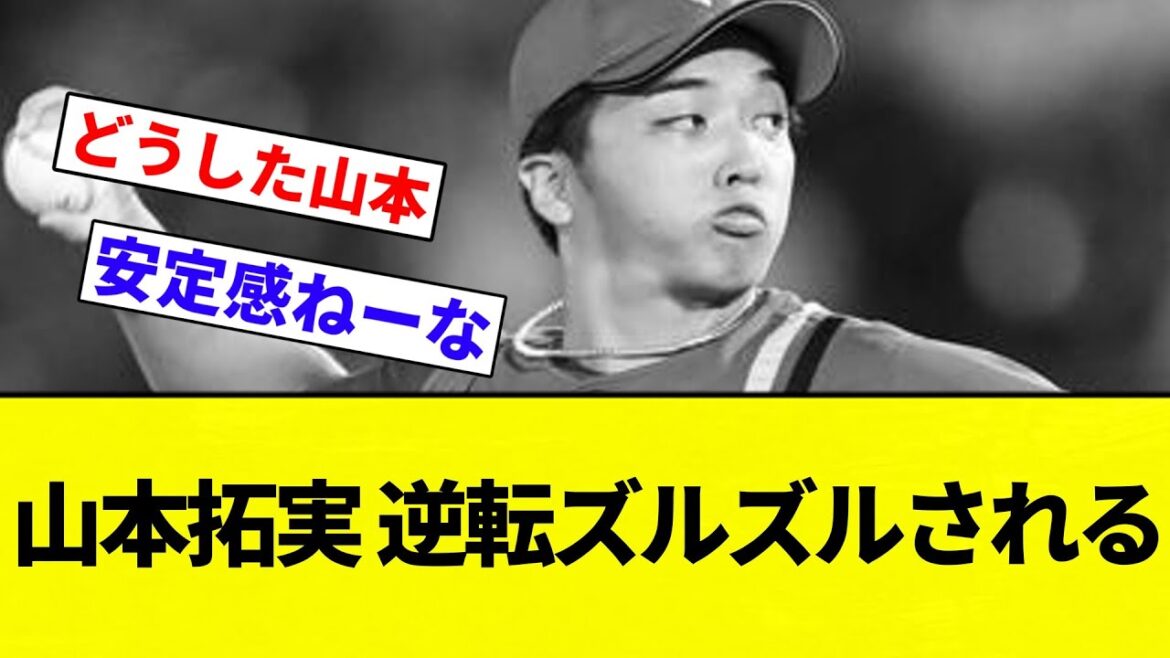 【ズルズル亭の呪い】山本拓実 逆転ズルズルされる.【プロ野球反応集】【2chスレ】【なんG】 【ズルズル亭の呪い】山本拓実 逆転ズルズルされる.【プロ野球反応集】【2chスレ】【なんG】