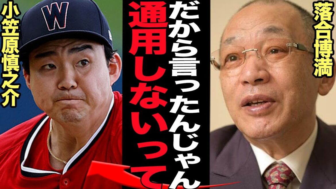 落合博満が小笠原慎之介のマイナー降格に痛烈な苦言を投げかけた理由に絶句…！！中日ドラゴンズの左腕が無理してメジャー移籍も全く通用しない状態、決定的な弱点が…【プロ野球】