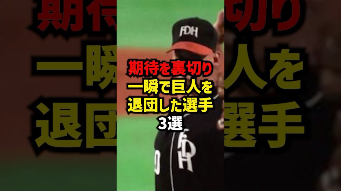 期待を裏切り一瞬で巨人を退団した選手3選#shorts #野球 #野球ネタ #プロ野球 #読売ジャイアンツ #巨人