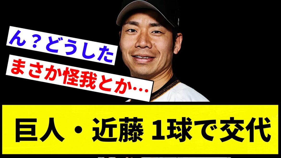 【庇ってた】今巨人・近藤 1球で交代【プロ野球反応集】【2chスレ】【なんG】