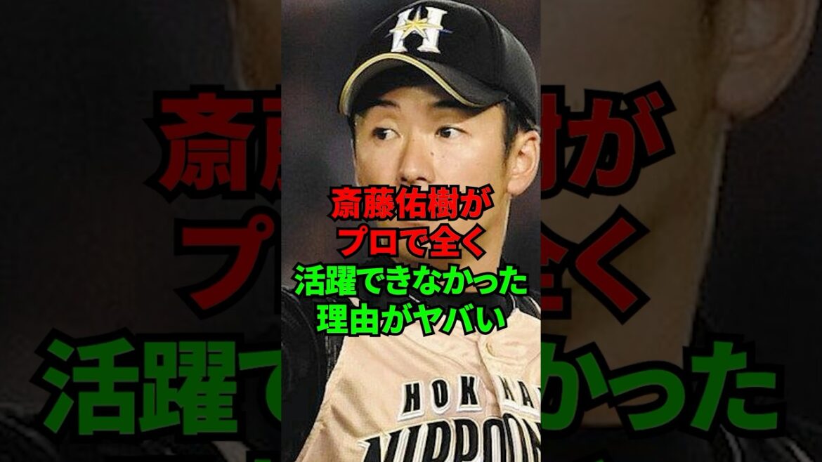 斎藤佑樹がプロで全く活躍できなかった理由がヤバい... #shorts #プロ野球 #斎藤佑樹