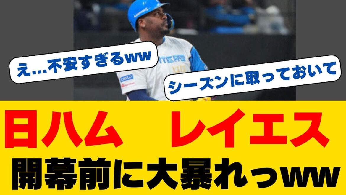 レイエス、150キロ直球を粉砕!驚愕の本拠地1号でゴリラポーズ披露、日本ハム新助っ人の破壊力が止まらない レイエス、150キロ直球を粉砕!驚愕の本拠地1号でゴリラポーズ披露、日本ハム新助っ人の破壊力が止まらない