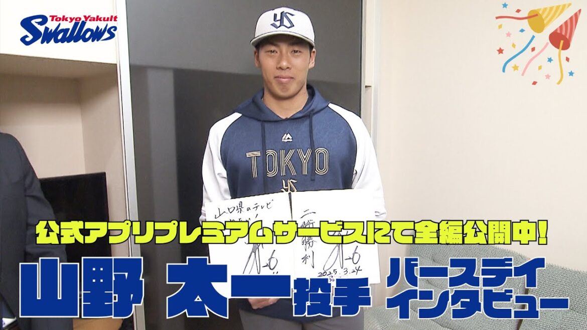 【山野太一投手の誕生日動画】公式アプリプレミアムサービスにて全編公開！