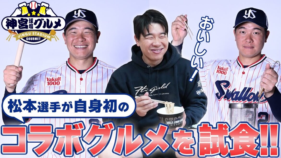 【松本直樹】松本選手　自身初のコラボグルメを試食！東京ヤクルトスワローズ