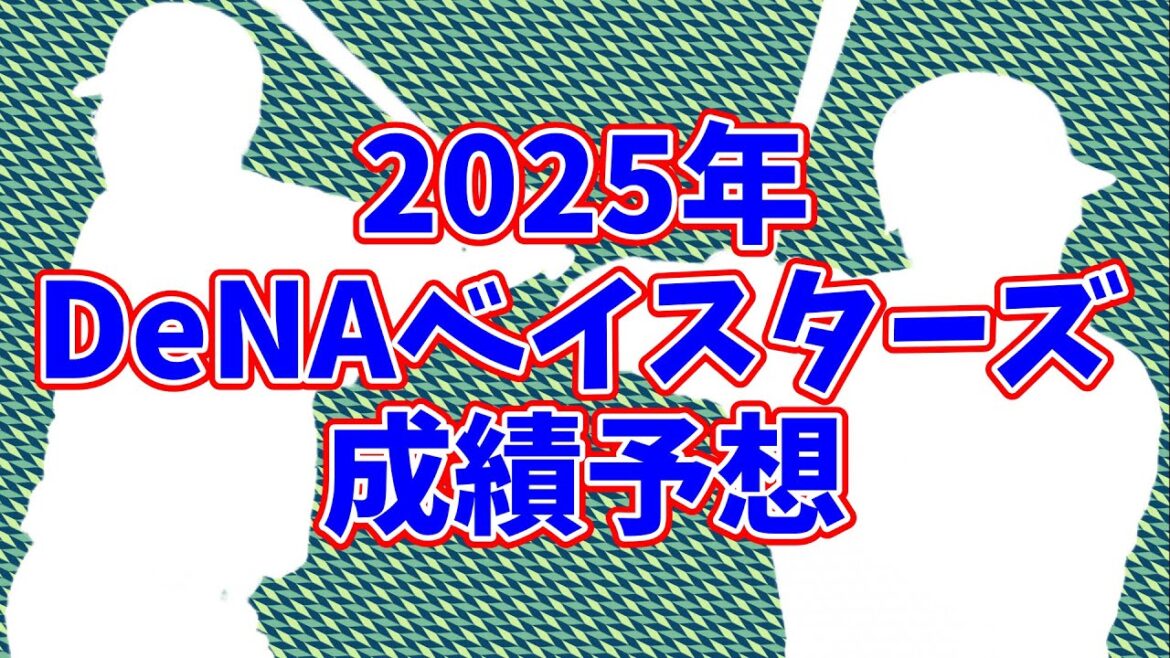 2025年横浜DeNAベイスターズ成績予想 盤石の先発ローテに対して打線には若干の不安も……