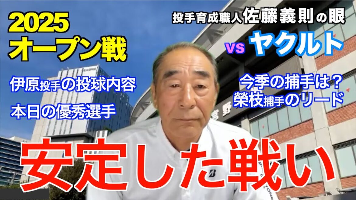 安定した戦い　2025年3月18日 【阪神 vs ヤクルト】 佐藤義則の眼