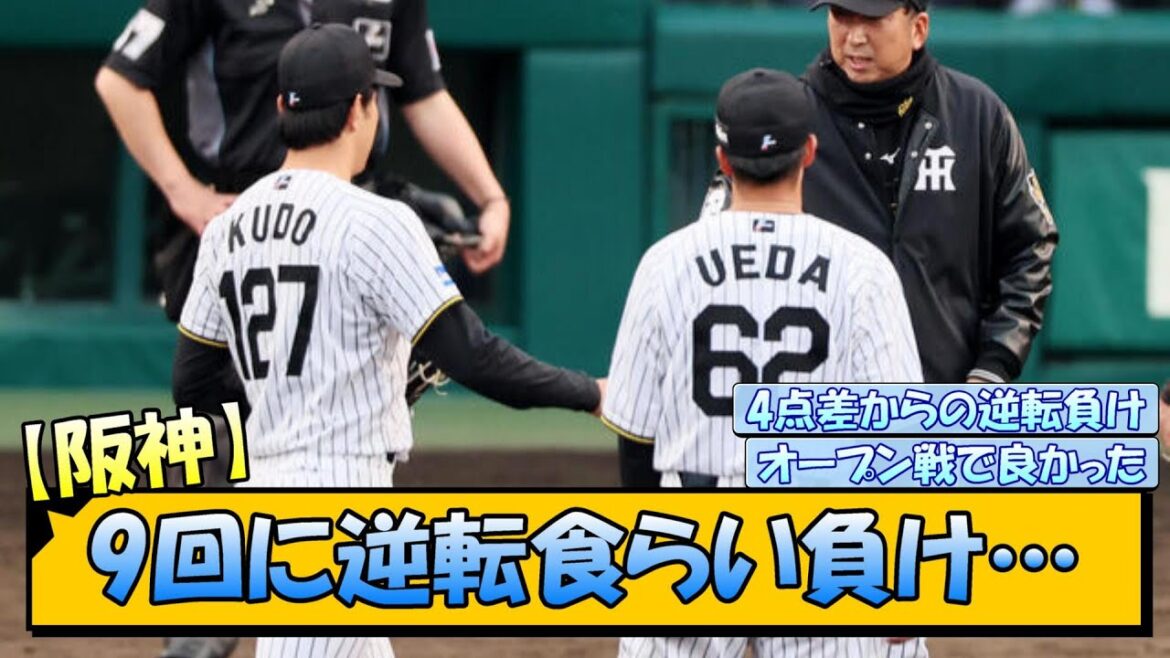 【阪神】9回に逆転食らい負け…【なんJ/2ch/5ch/ネット 反応 まとめ/阪神タイガース/藤川球児/プロ野球】
