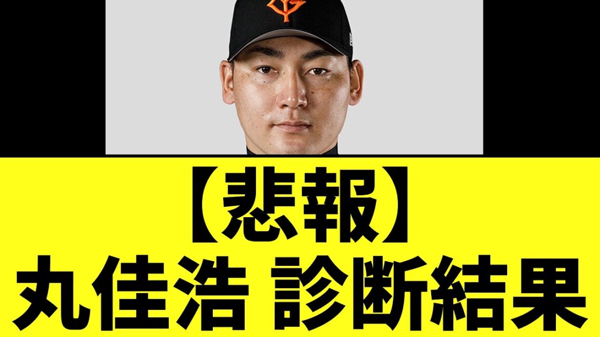 【悲報】巨人丸佳浩、診断結果