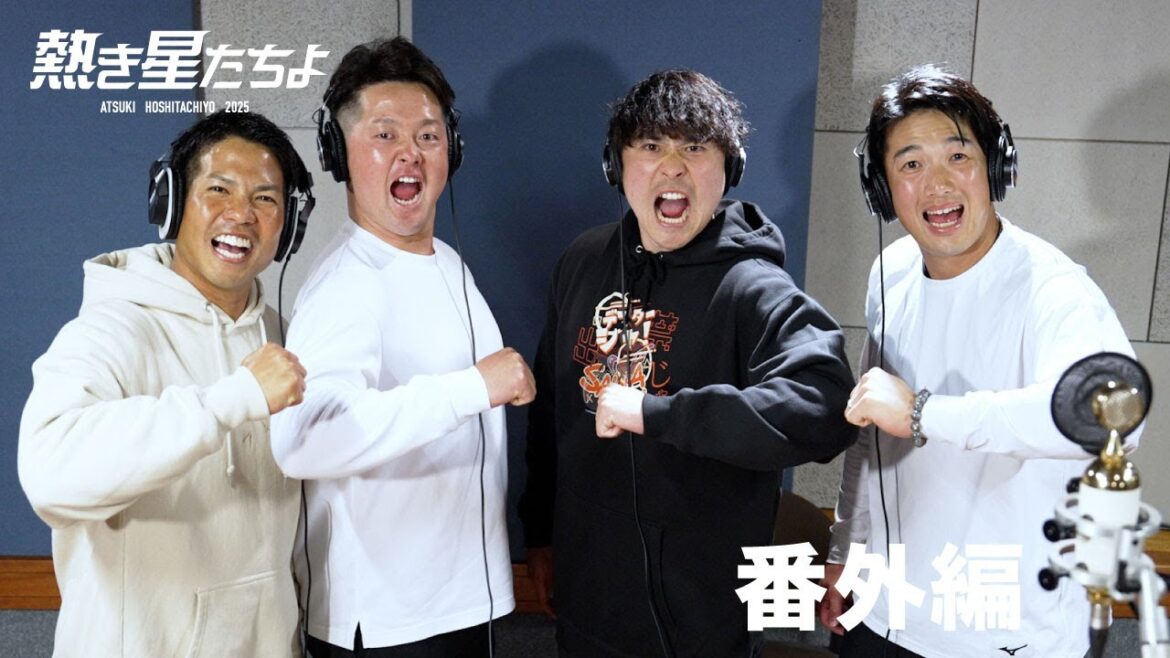 【番外編】横浜DeNAベイスターズ球団歌『熱き星たちよ2025』【桑原選手・牧選手・佐野選手・山本選手歌唱ver.】