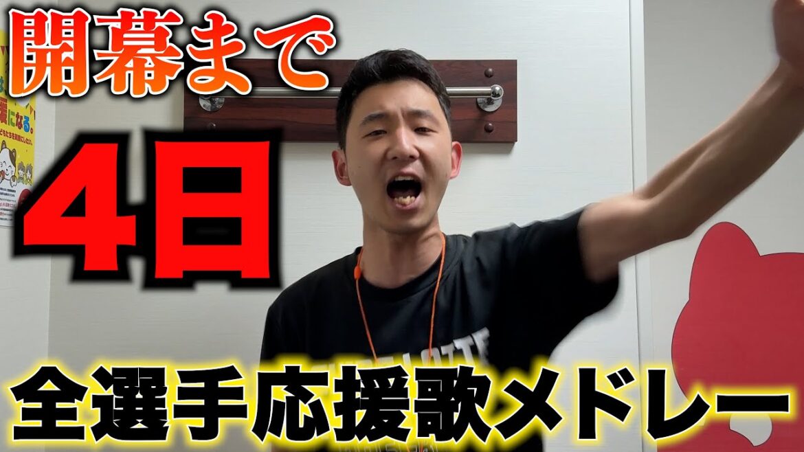 プロ野球開幕まであと4日!千葉ロッテマリーンズ2025年度 全選手応援歌熱唱メドレー プロ野球開幕まであと4日!千葉ロッテマリーンズ2025年度 全選手応援歌熱唱メドレー