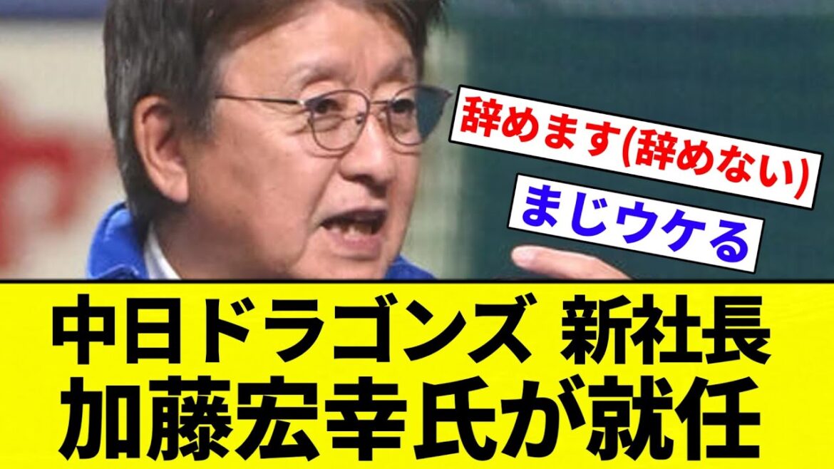 【就任してんねん！】中日ドラゴンズ  新社長 加藤宏幸氏が就任【プロ野球反応集】【2chスレ】【なんG】