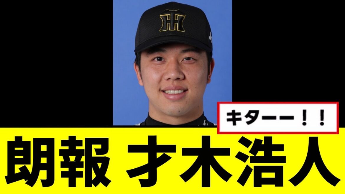 【朗報】才木浩人が本物すぎたwwwww